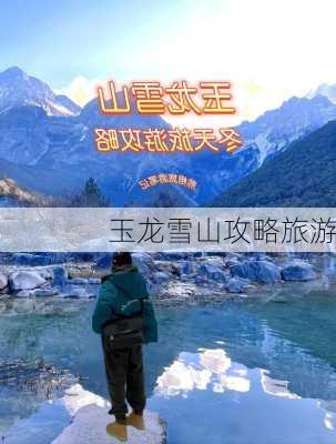 玉龙雪山攻略旅游