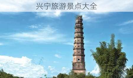 兴宁旅游景点大全