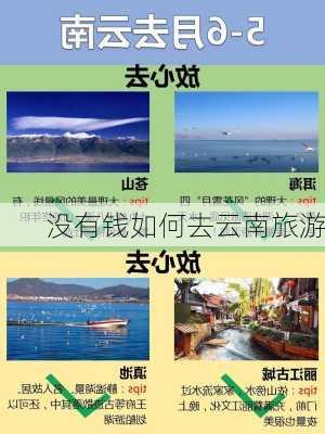 没有钱如何去云南旅游