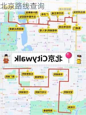 北京路线查询