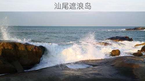 汕尾遮浪岛