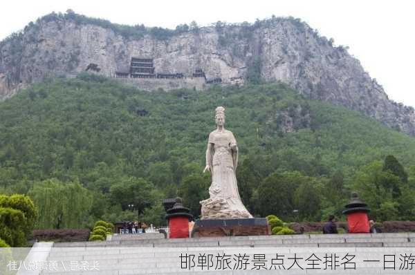 邯郸旅游景点大全排名 一日游