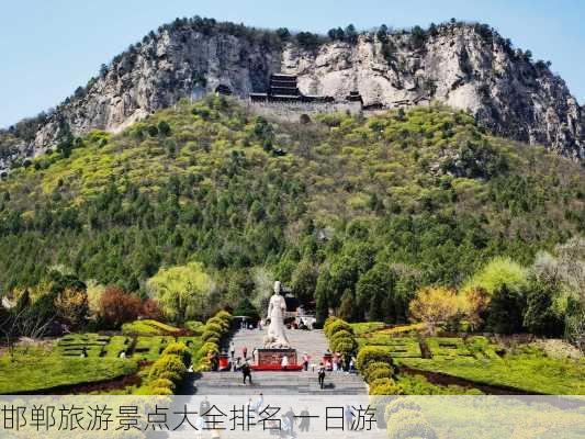 邯郸旅游景点大全排名 一日游