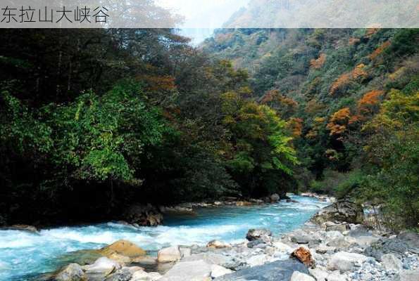 东拉山大峡谷