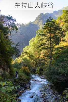 东拉山大峡谷