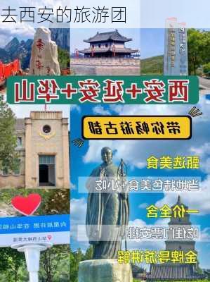 去西安的旅游团