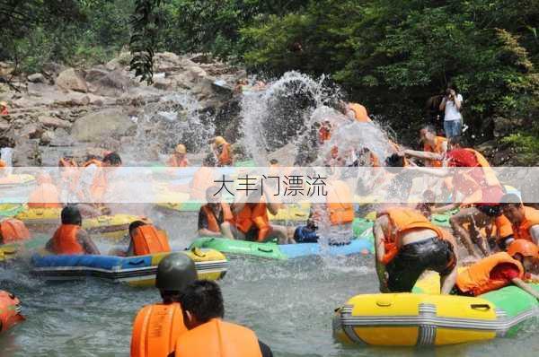 大丰门漂流