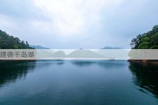 建德千岛湖