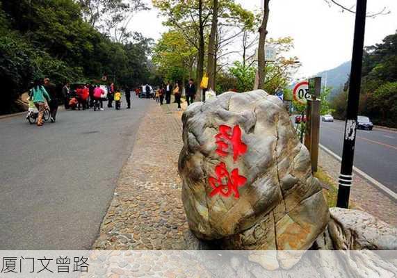 厦门文曾路