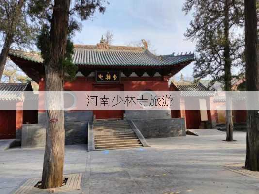 河南少林寺旅游