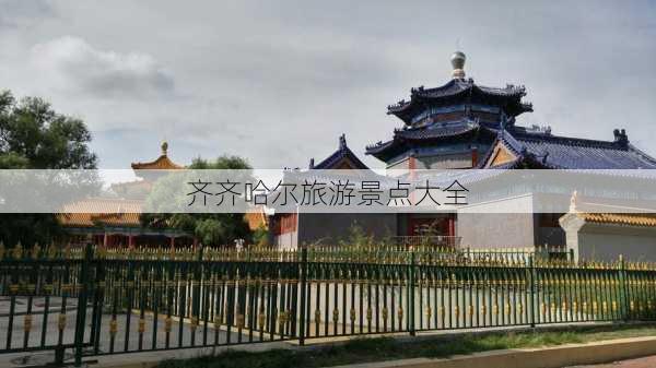 齐齐哈尔旅游景点大全