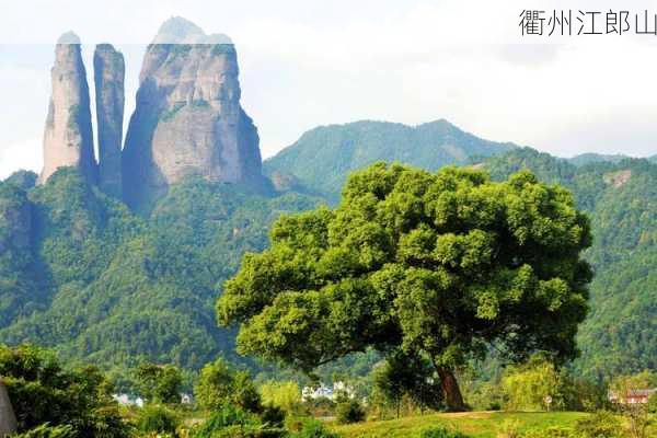 衢州江郎山