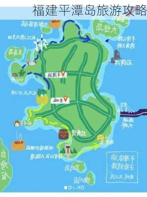 福建平潭岛旅游攻略