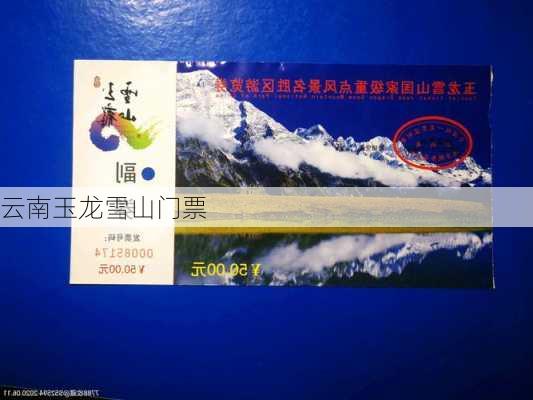 云南玉龙雪山门票