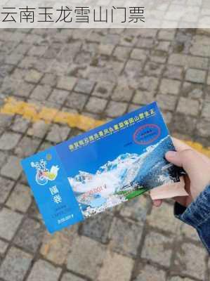 云南玉龙雪山门票