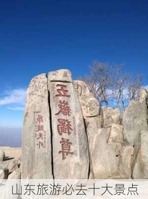 山东旅游必去十大景点