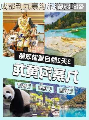 成都到九寨沟旅游攻略