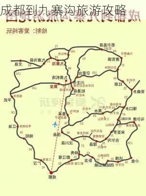 成都到九寨沟旅游攻略