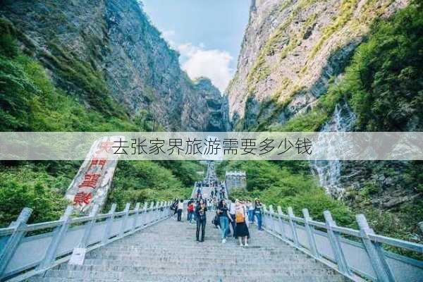 去张家界旅游需要多少钱