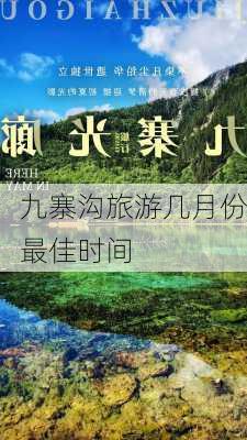 九寨沟旅游几月份最佳时间