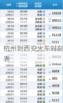 杭州到西安火车时刻表