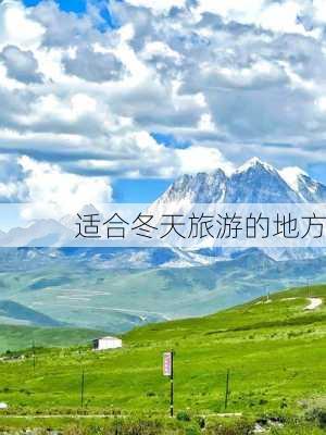 适合冬天旅游的地方