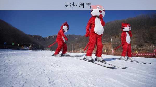 郑州滑雪