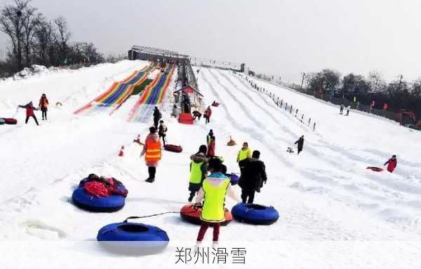 郑州滑雪