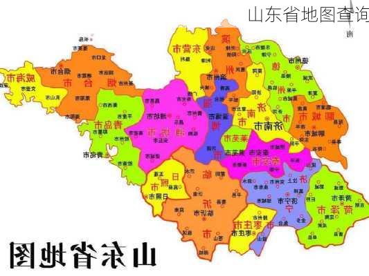 山东省地图查询