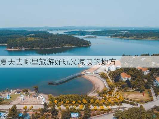 夏天去哪里旅游好玩又凉快的地方