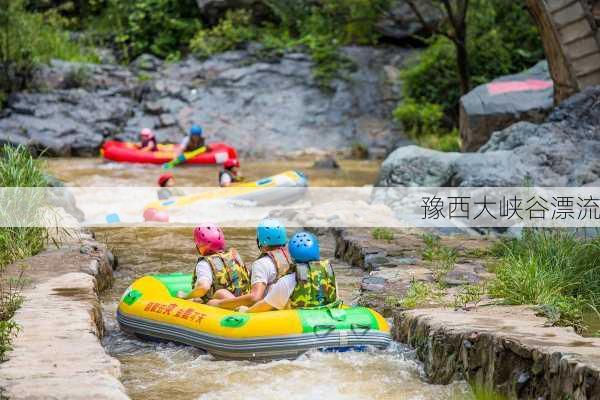 豫西大峡谷漂流