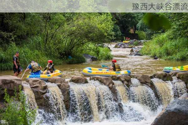 豫西大峡谷漂流