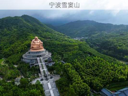 宁波雪窦山