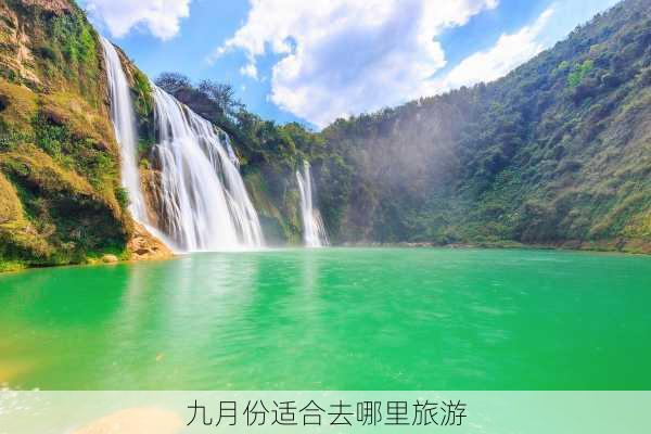 九月份适合去哪里旅游