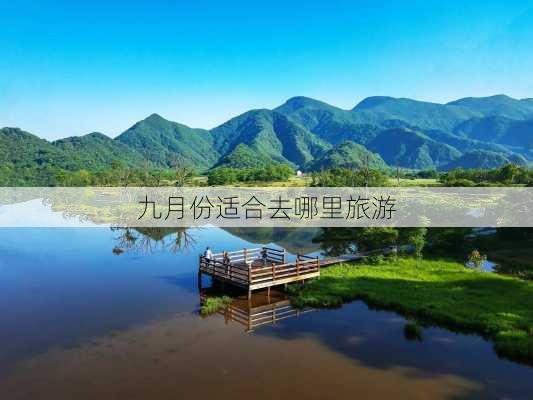 九月份适合去哪里旅游