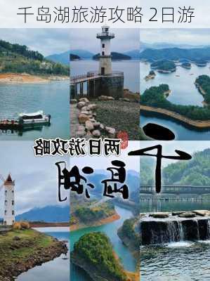 千岛湖旅游攻略 2日游