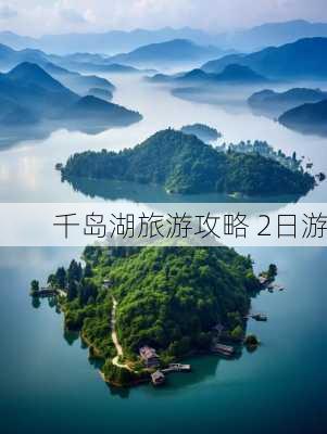 千岛湖旅游攻略 2日游