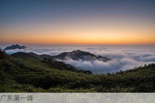 广东第一峰