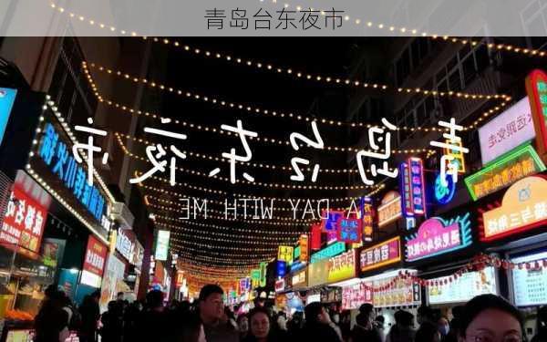 青岛台东夜市