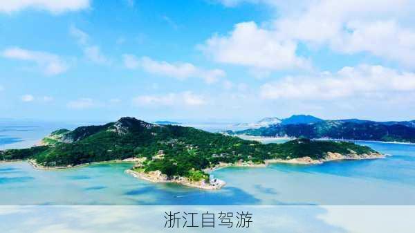 浙江自驾游