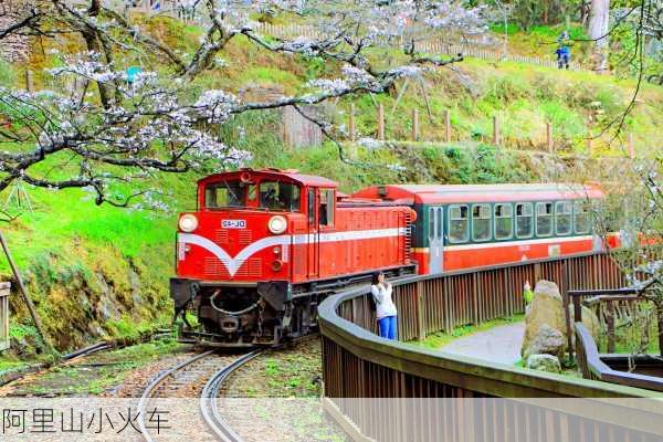 阿里山小火车