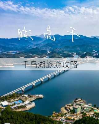 千岛湖旅游攻略