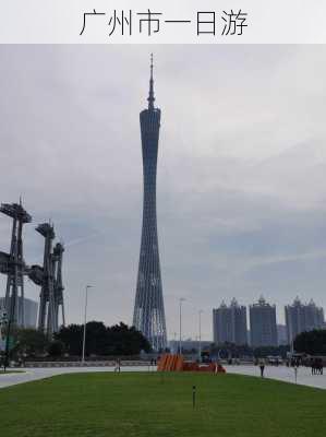 广州市一日游