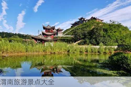 渭南旅游景点大全