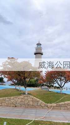 威海公园