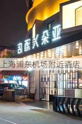 上海浦东机场附近酒店