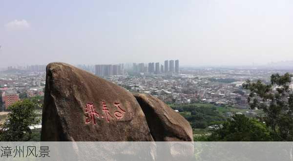 漳州风景