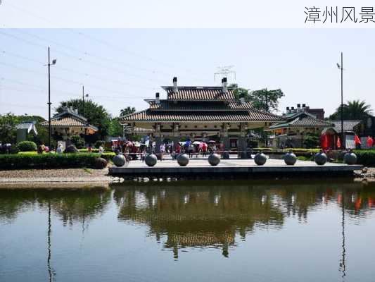 漳州风景