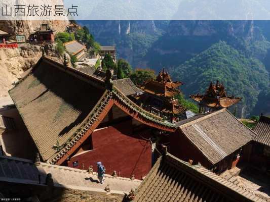 山西旅游景点