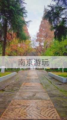 南京游玩